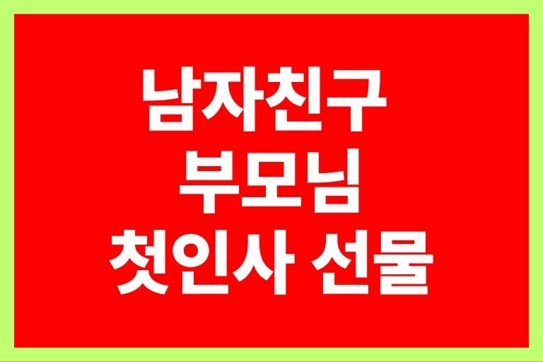 남자친구 부모님 첫인사 선물