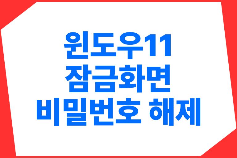 윈도우11 잠금화면 비밀번호 해제