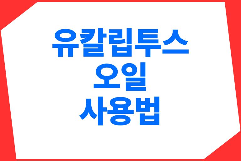 유칼립투스오일 사용법