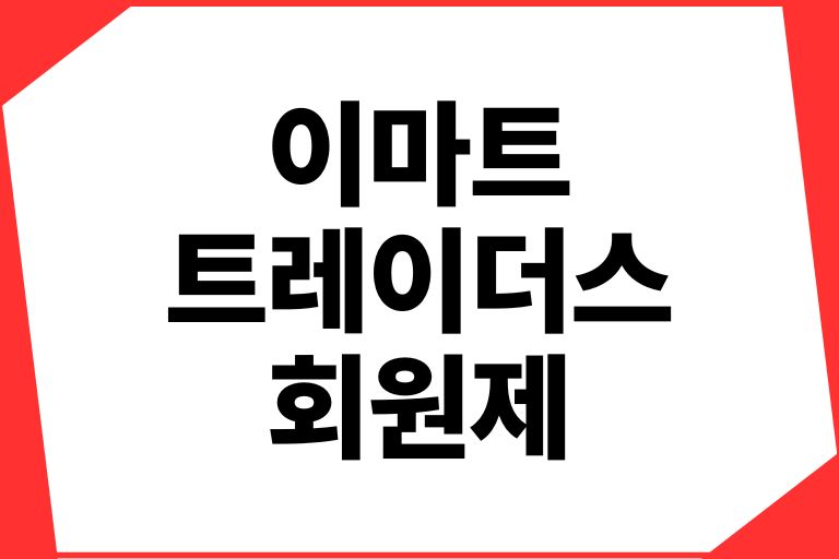 이마트 트레이더스 회원제