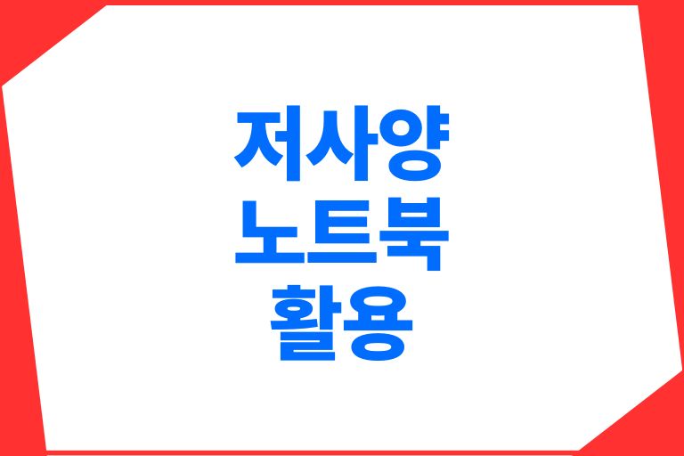 저사양 노트북 활용