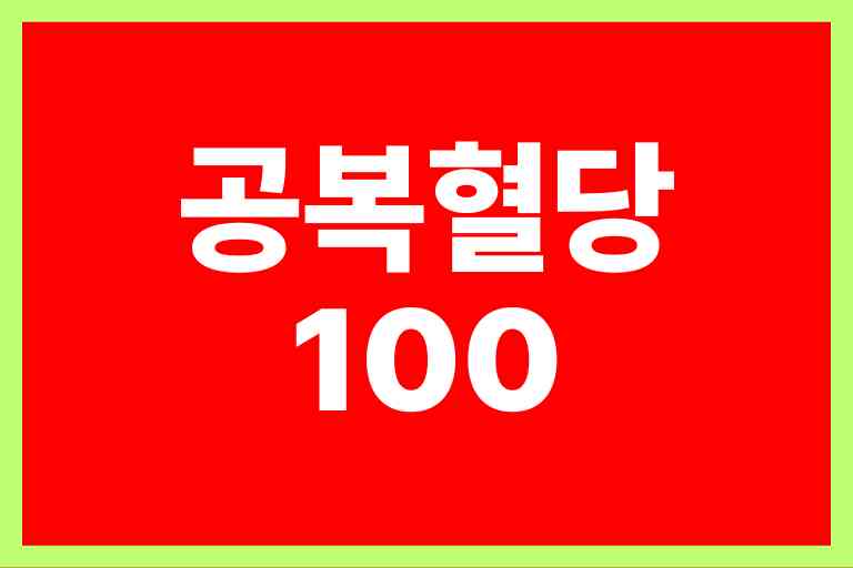 공복혈당 100 의미