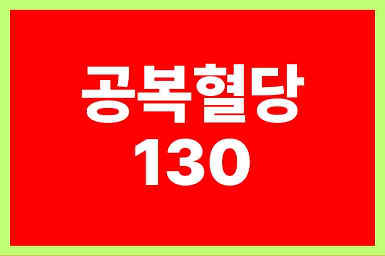 공복혈당 130