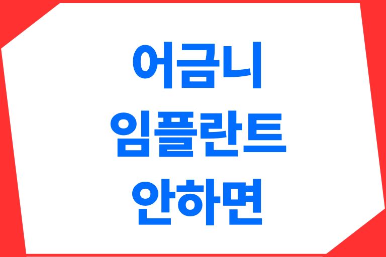 어금니 임플란트 안하면