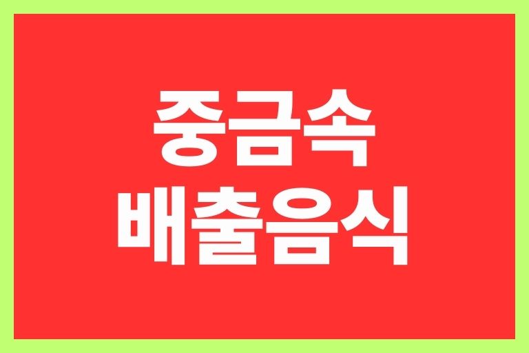 중금속 배출 음식