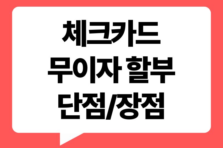 체크카드 무이자 할부 단점장점, 하이브리드카드란