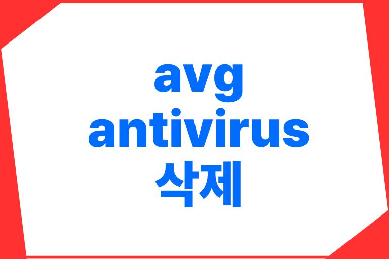 avg antivirus 삭제