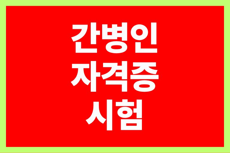 간병인 자격증 시험