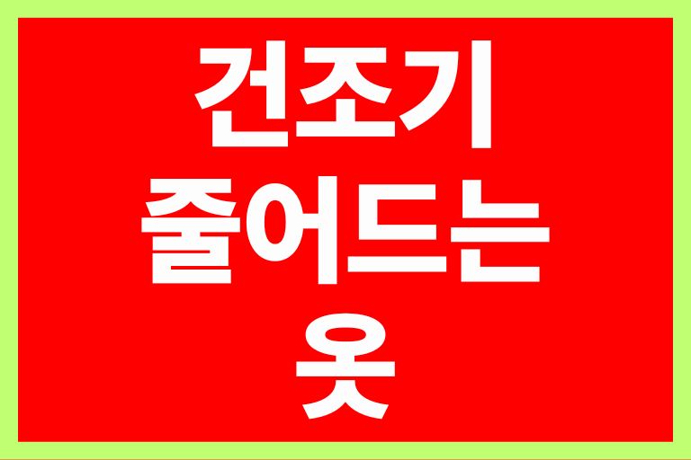 건조기 돌리면 줄어드는 옷