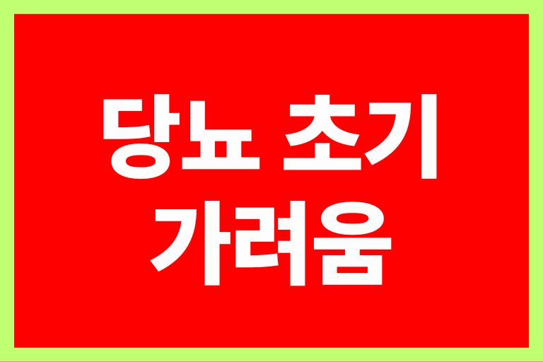 당뇨 초기 가려움