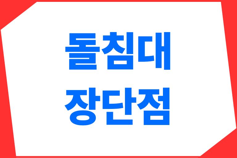 돌침대 단점