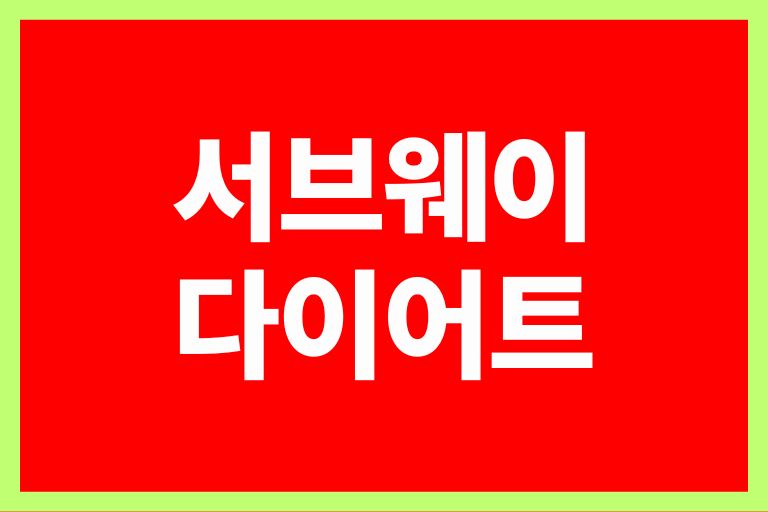 서브웨이 다이어트