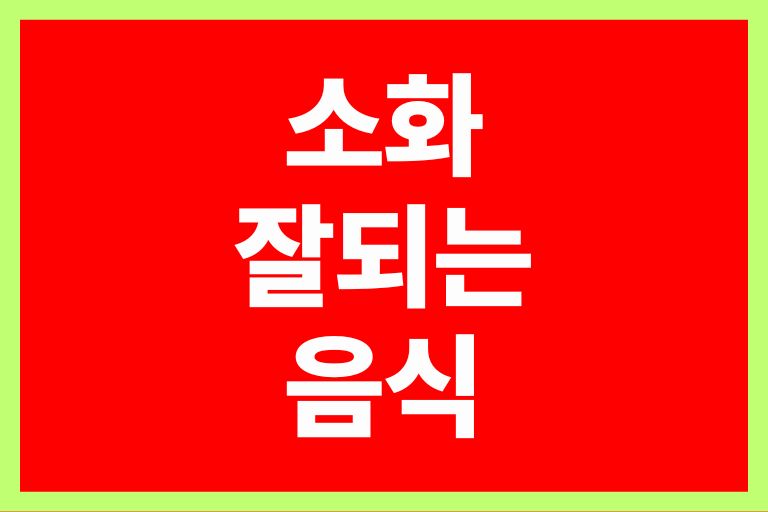 소화 잘되는 음식