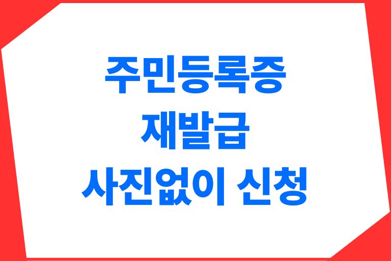 주민등록증 재발급 사진 없이 신청하는법