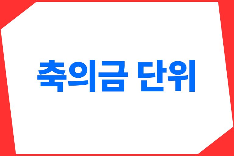 축의금 단위