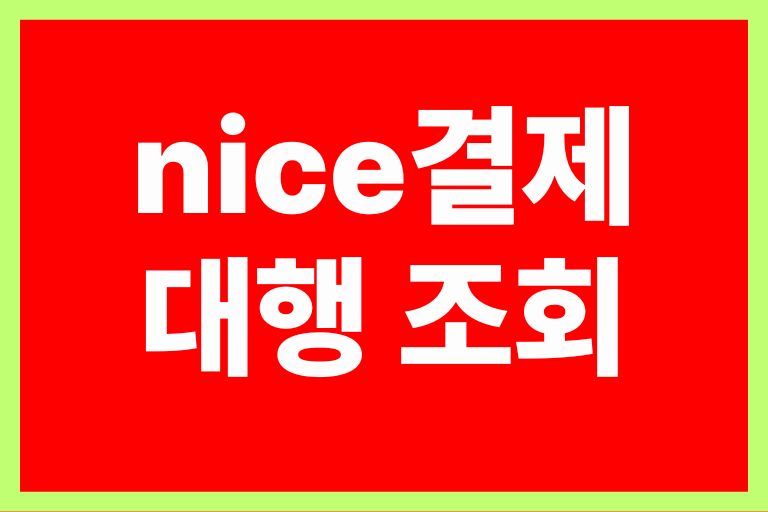 nice결제대행 조회