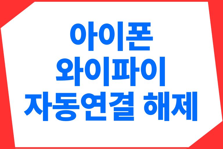 아이폰 와이파이 자동연결 해제