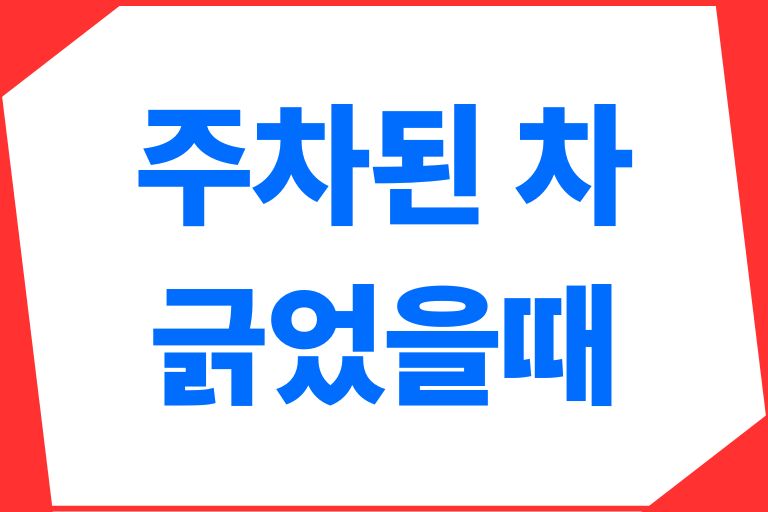 주차된 차 긁었을때
