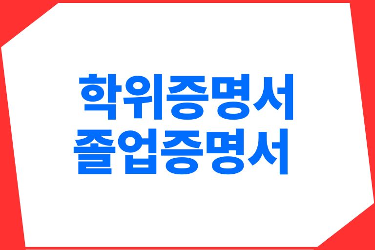 학위증명서 졸업증명서 차이