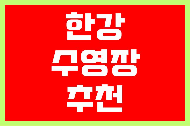 2024 한강 수영장 추천