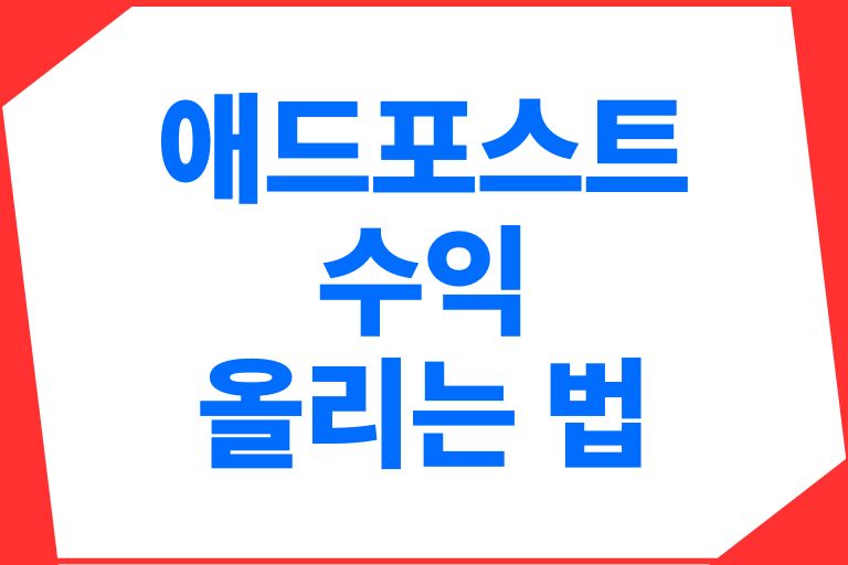 애드포스트 수익 올리는 법