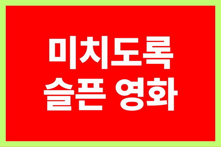 울고싶은날, 미치도록 슬픈 영화 BEST 7 추천