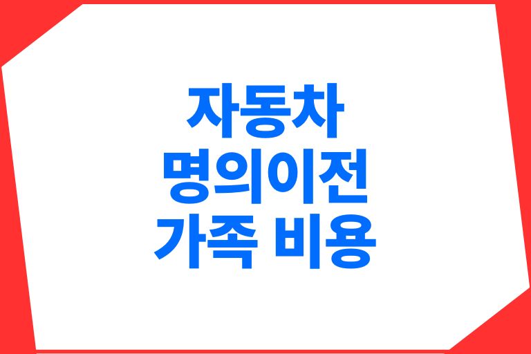 자동차 명의이전 가족 비용