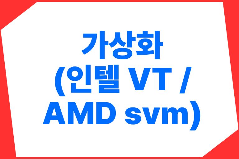 가상화하는법 (인텔 VT와 AMD svm 활성화)