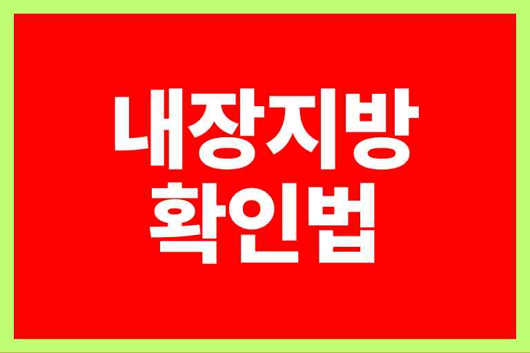 내장지방 확인법