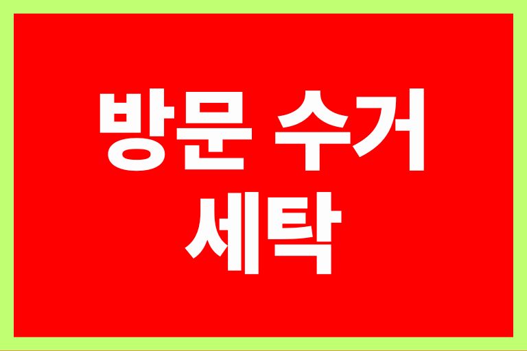 방문 수거 세탁