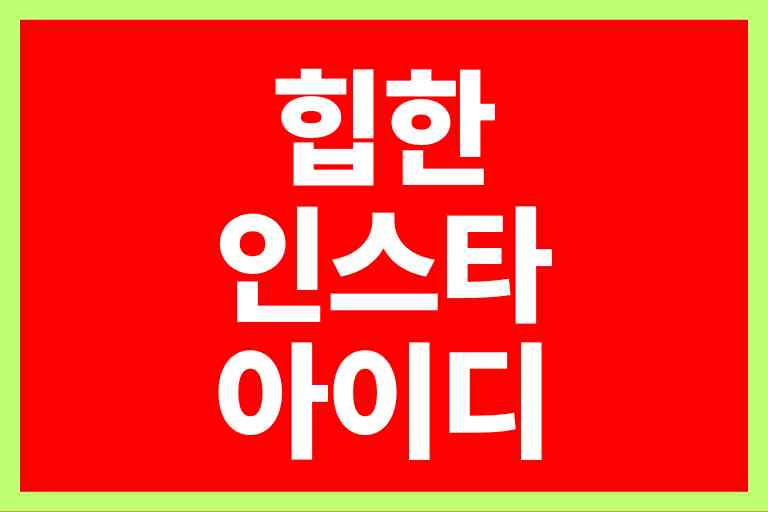 힙한 인스타 아이디