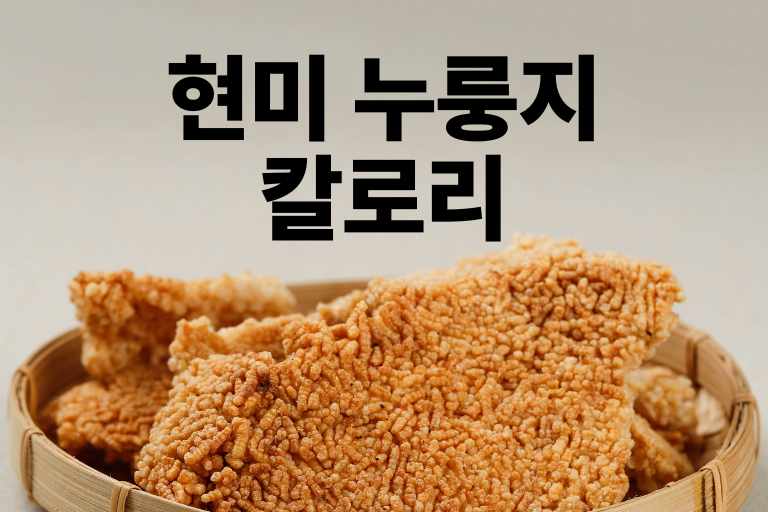 현미 누룽지 칼로리