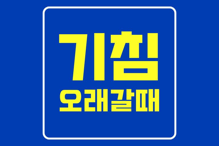 기침 오래갈때