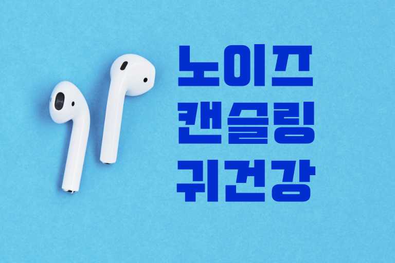 노이즈캔슬링 이어폰, 귀 건강을 지키는 방법은