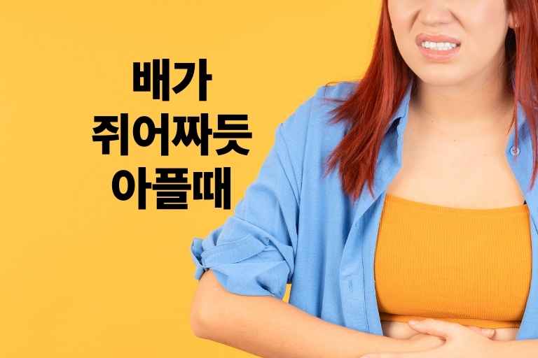 배가 쥐어짜듯 아플때 대처법