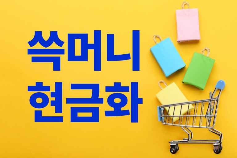 쓱머니 현금화