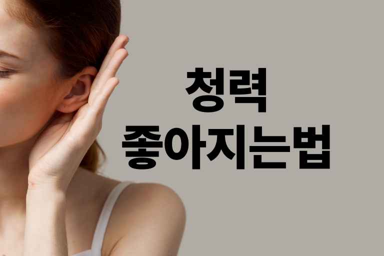 청력 좋아지는 법