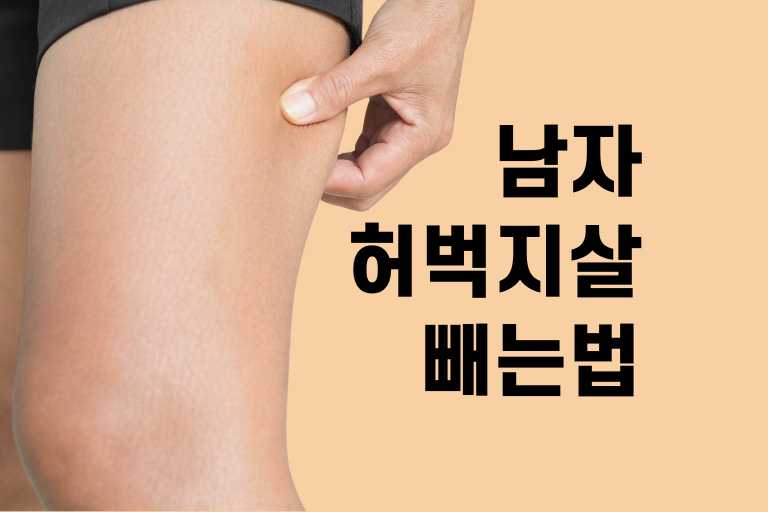 남자 허벅지살 빼는법