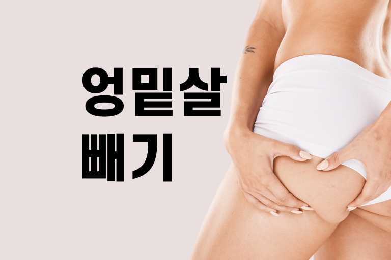 엉밑살 빼는법