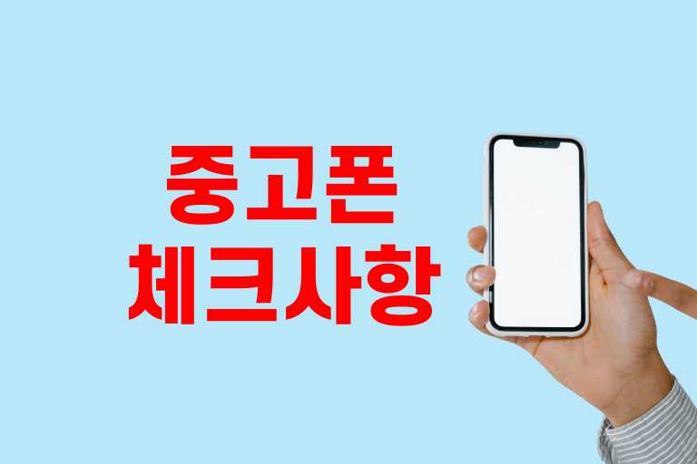 중고핸드폰 체크리스트