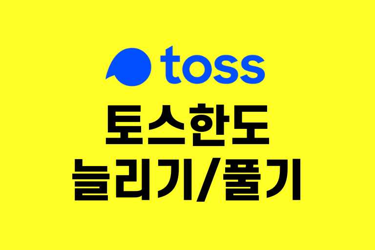토스 한도풀기 늘리기 전략
