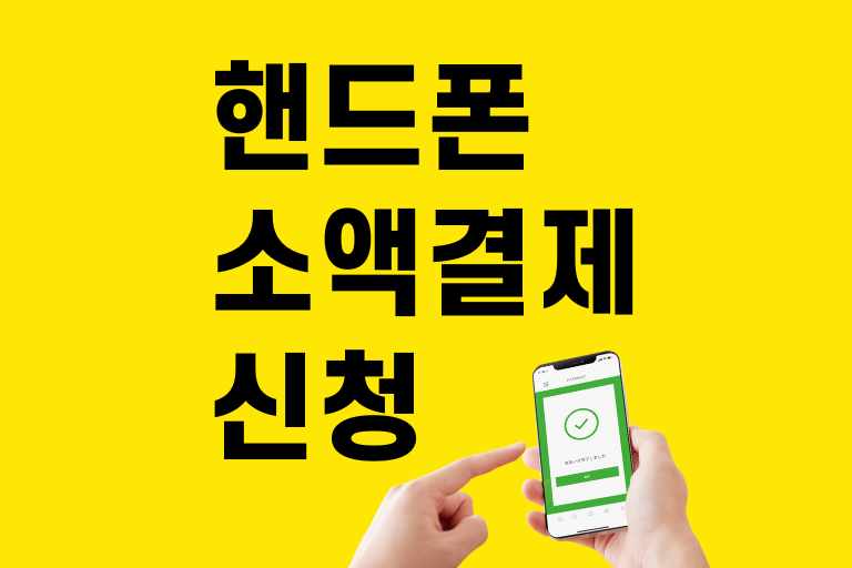 핸드폰 소액결제 신청