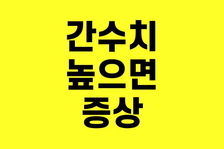 간수치 높으면 증상 어지러움