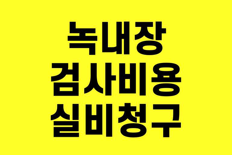 녹내장 검사비용 실비청구
