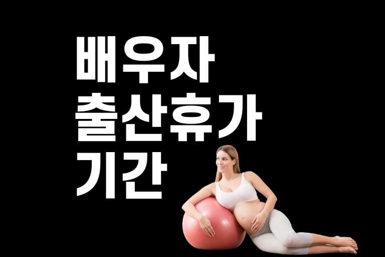 배우자 출산휴가 기간