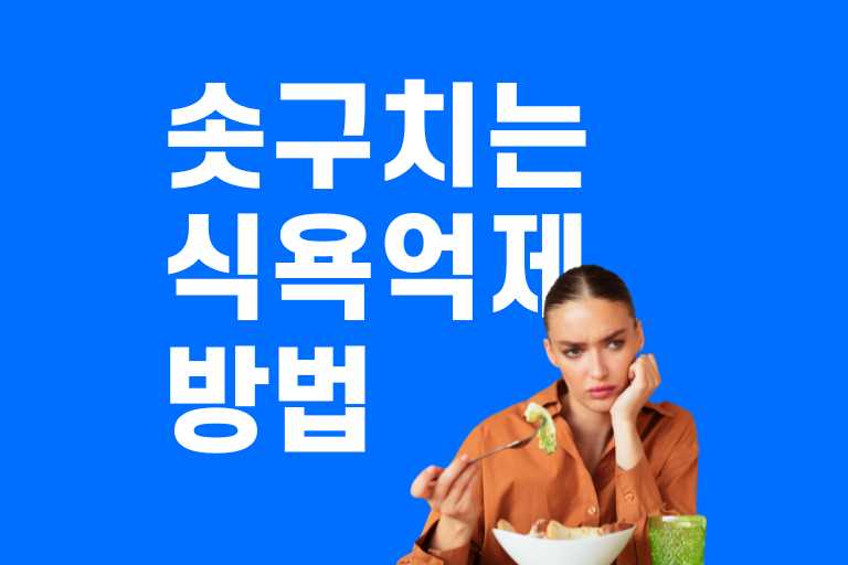 솟구치는 식욕억제방법