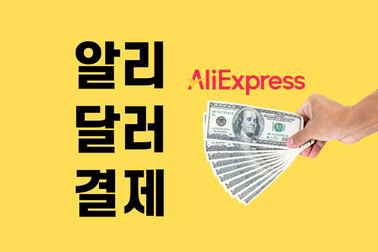 알리 달러결 제장점과 추천 카드