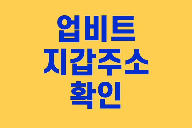 업비트 지갑 주소 확인