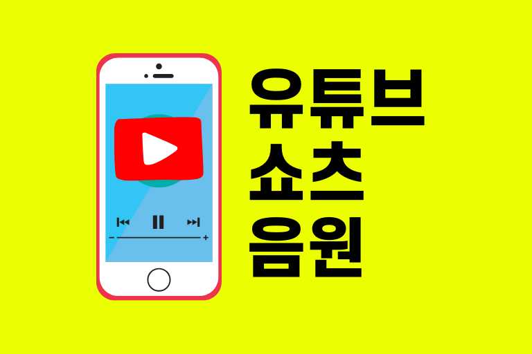 조회수 터지는 쇼츠 만들기! 음원 선택이 수익을 좌우한다
