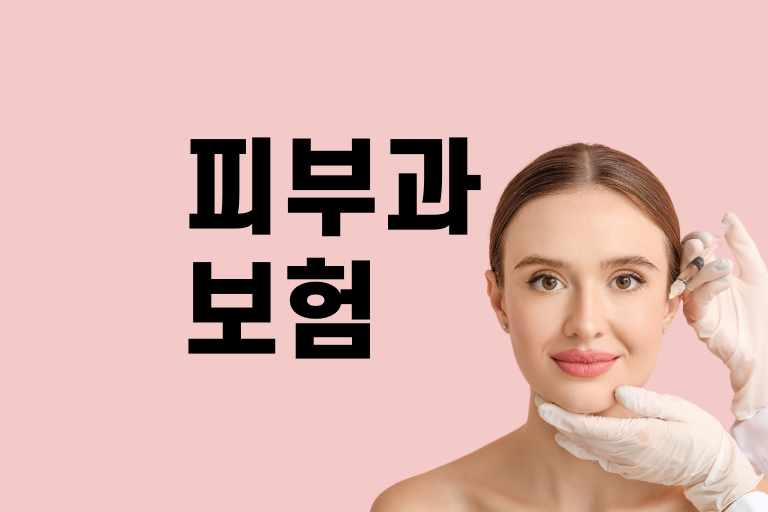 피부과 보험적용